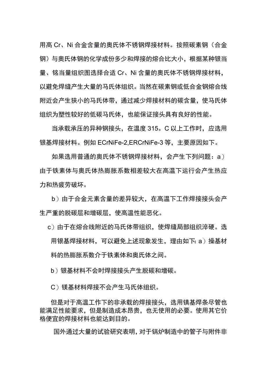 同种异材钢及异种钢的焊材选用规则.docx_第2页