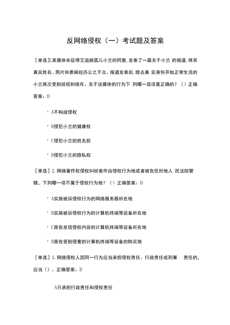 反网络侵权一考试题及答案.docx_第1页