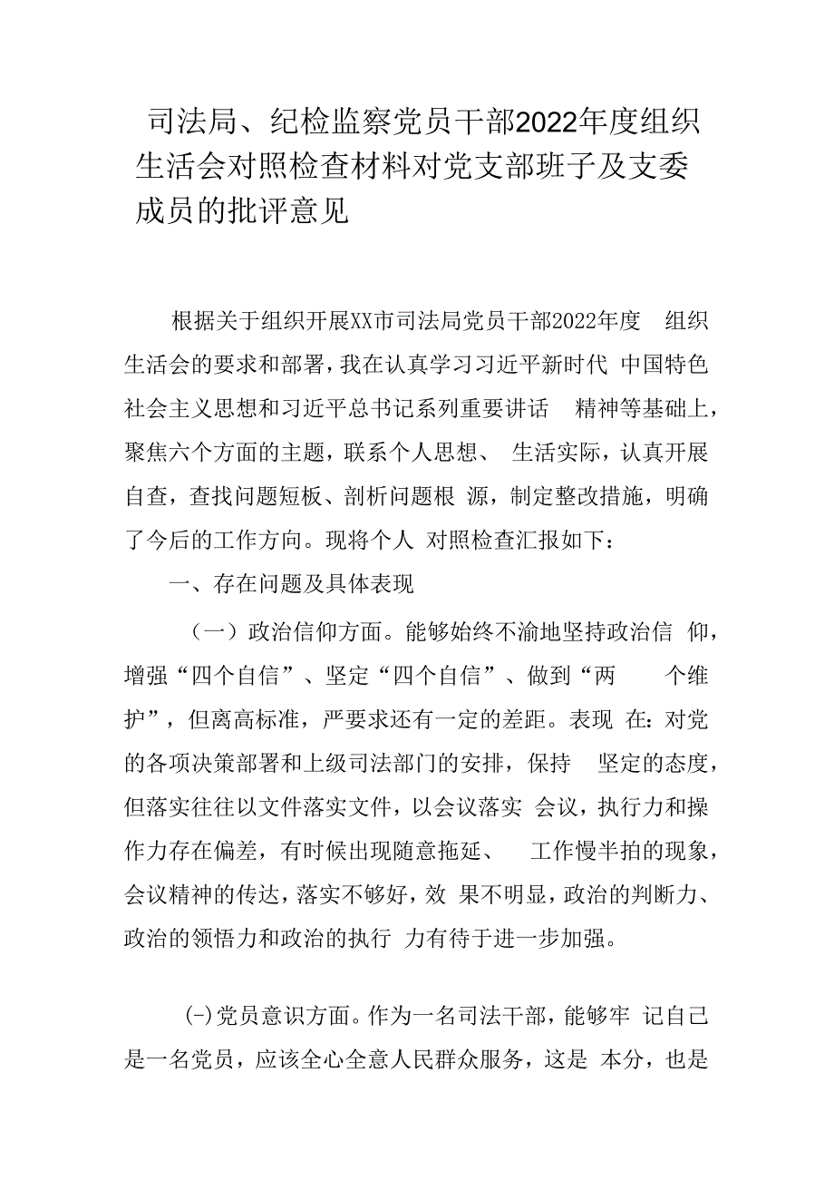 司法局纪检监察党员干部2023年度组织生活会对照检查材料对党支部班子及支委成员的批评意见.docx_第1页