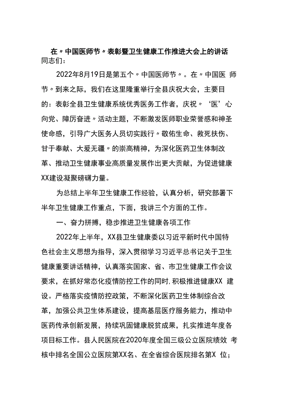 在中国医师节表彰暨卫生健康工作推进大会上的讲话.docx_第1页