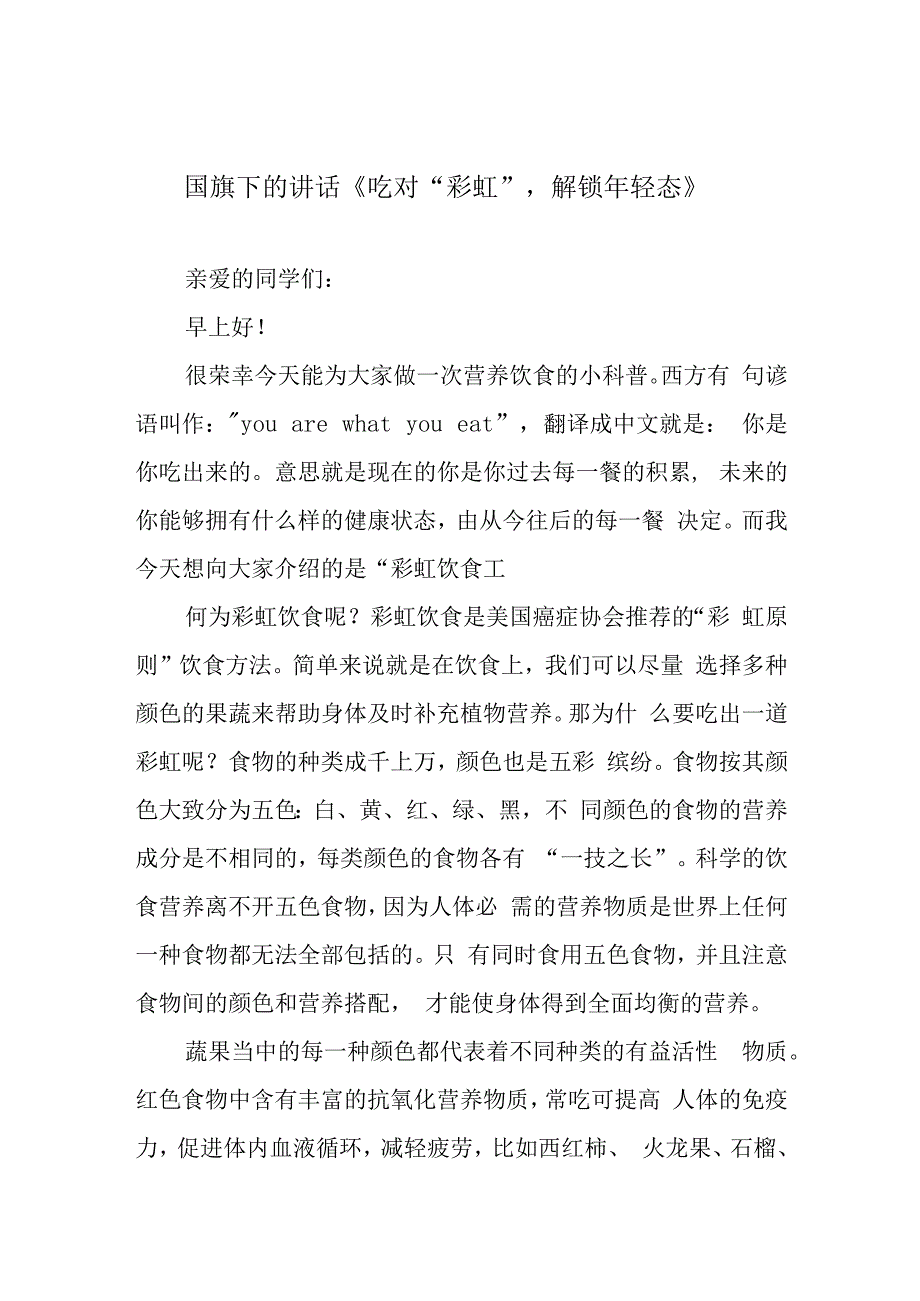 国旗下的讲话吃对彩虹解锁年轻态.docx_第1页