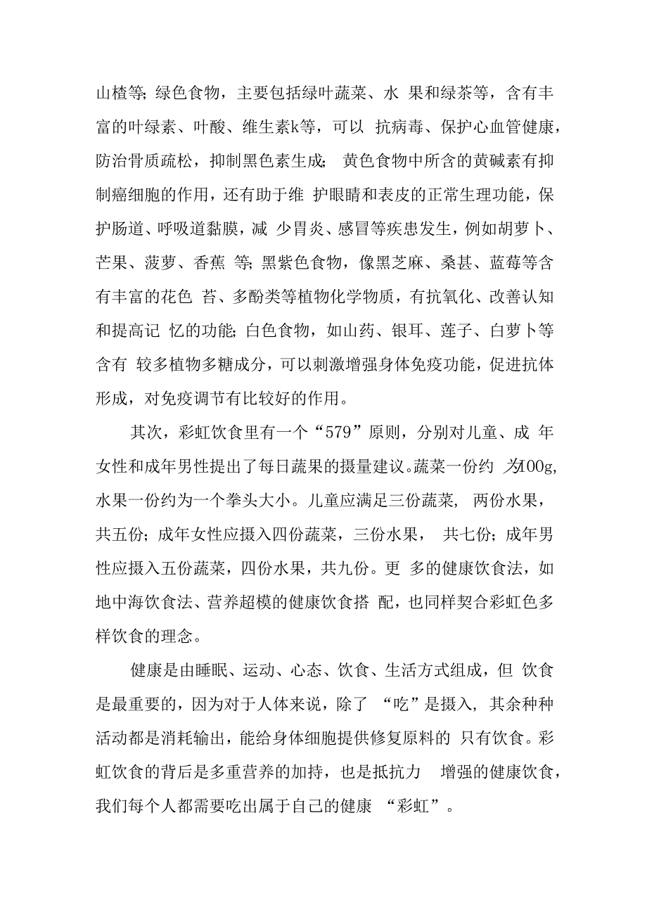 国旗下的讲话吃对彩虹解锁年轻态.docx_第2页