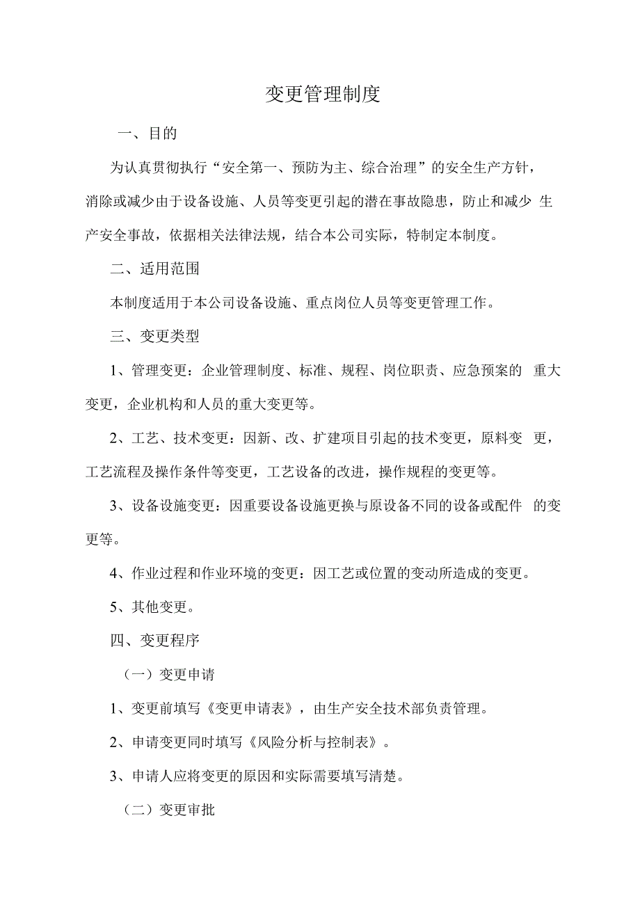 变更管理制度（修订版）.docx_第1页