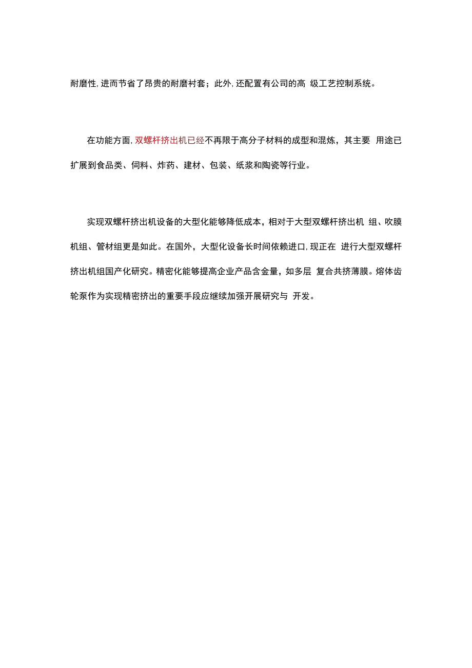 双螺杆挤出机未来发展趋势及进度.docx_第2页