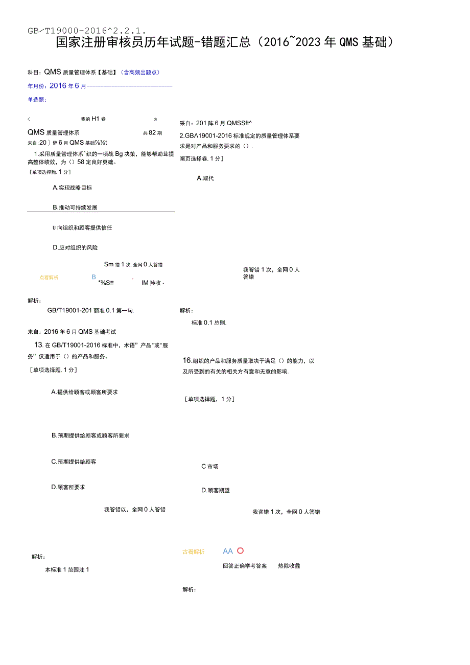 国家注册审核员考试质量管理体系QMS基础部分真题历年试题错题汇总2016~2023年QMS基础.docx_第1页