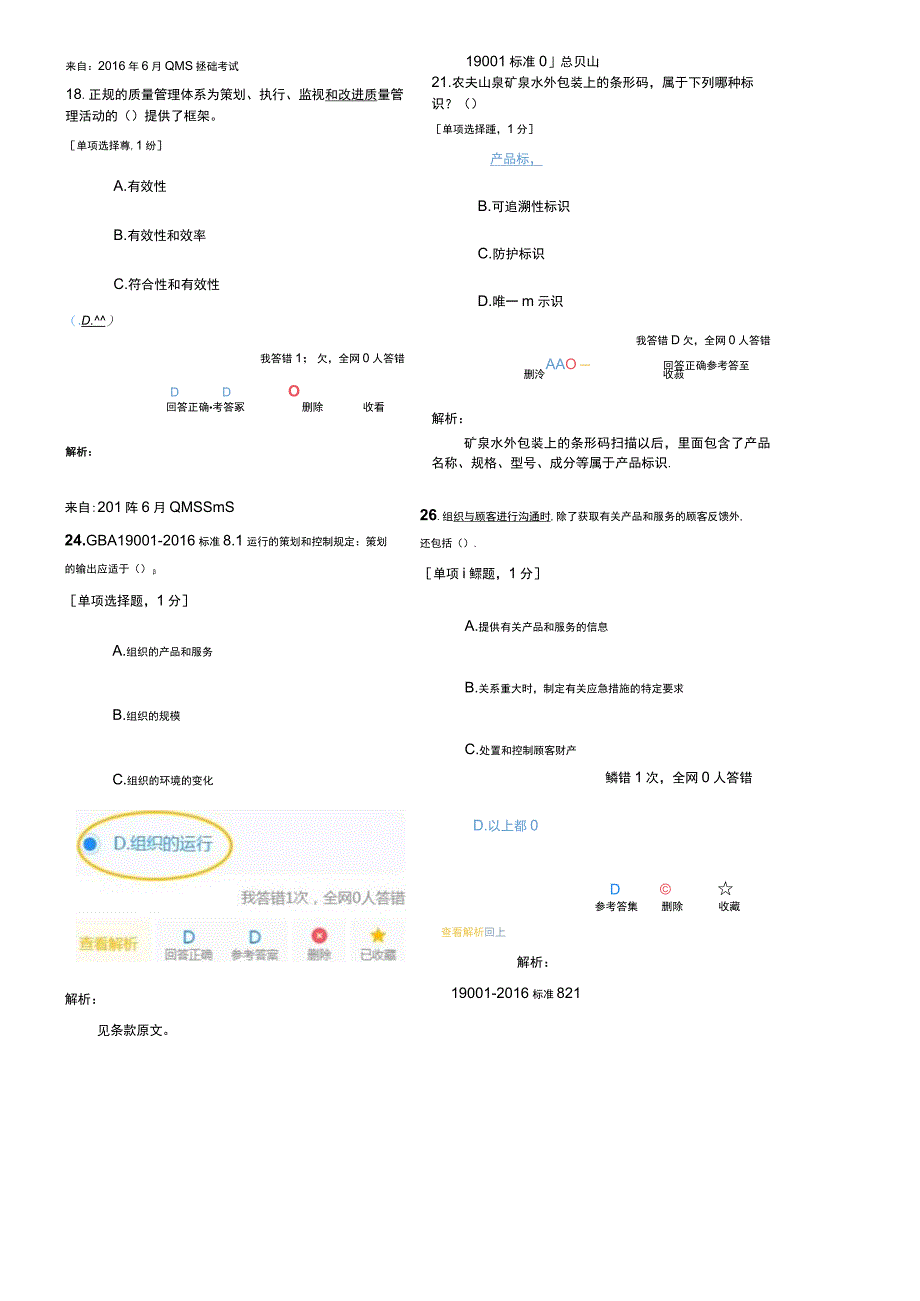 国家注册审核员考试质量管理体系QMS基础部分真题历年试题错题汇总2016~2023年QMS基础.docx_第2页