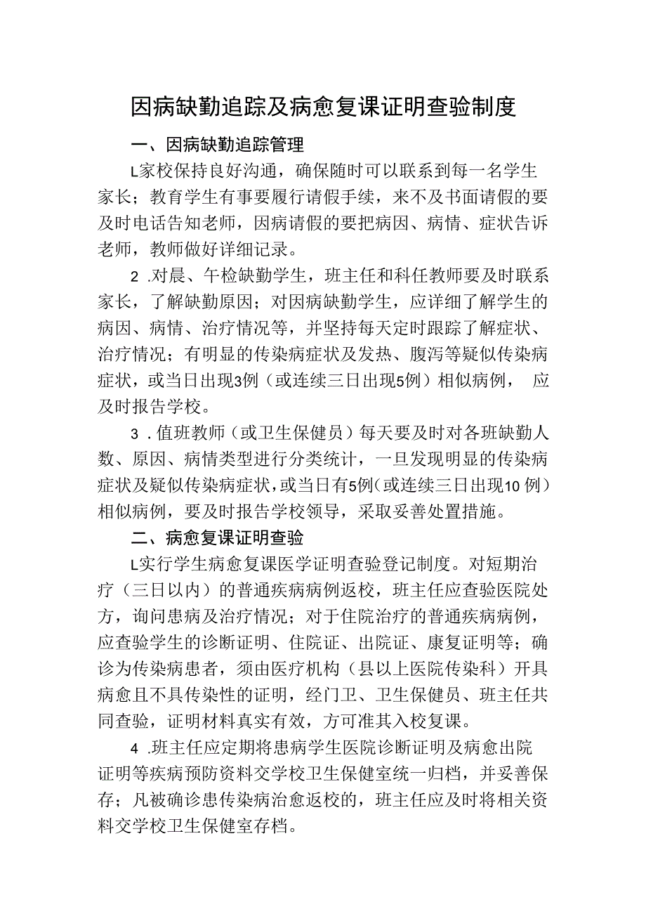 因病缺勤追踪及病愈复课证明查验制度.docx_第1页