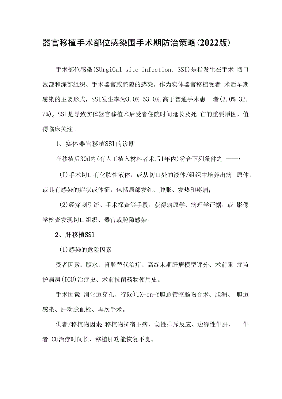 器官移植手术部位感染围手术期防治策略2023版.docx_第1页