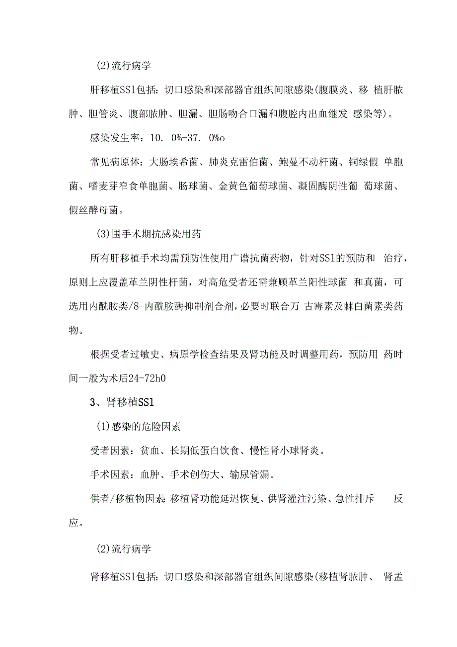 器官移植手术部位感染围手术期防治策略2023版.docx_第2页