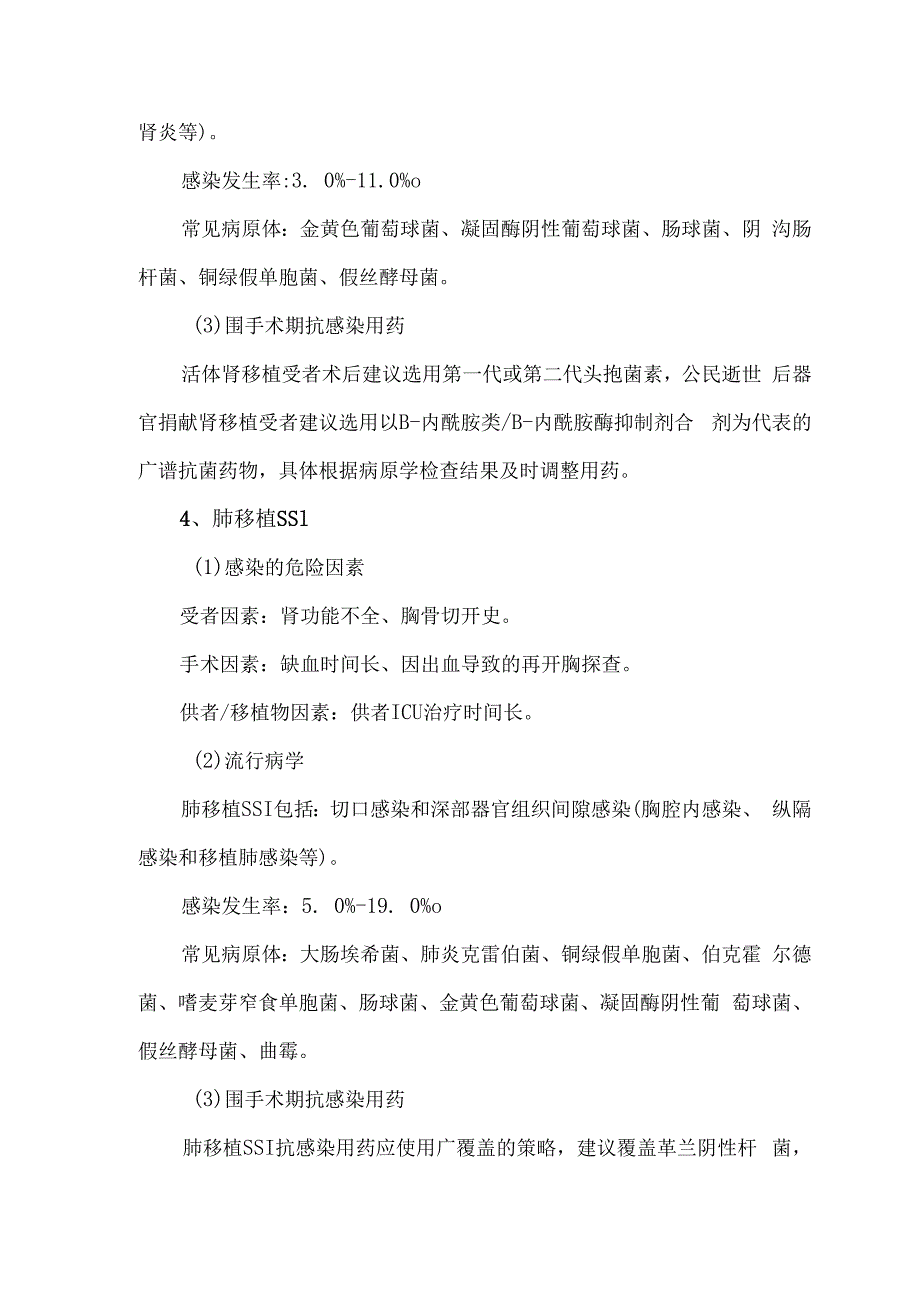 器官移植手术部位感染围手术期防治策略2023版.docx_第3页