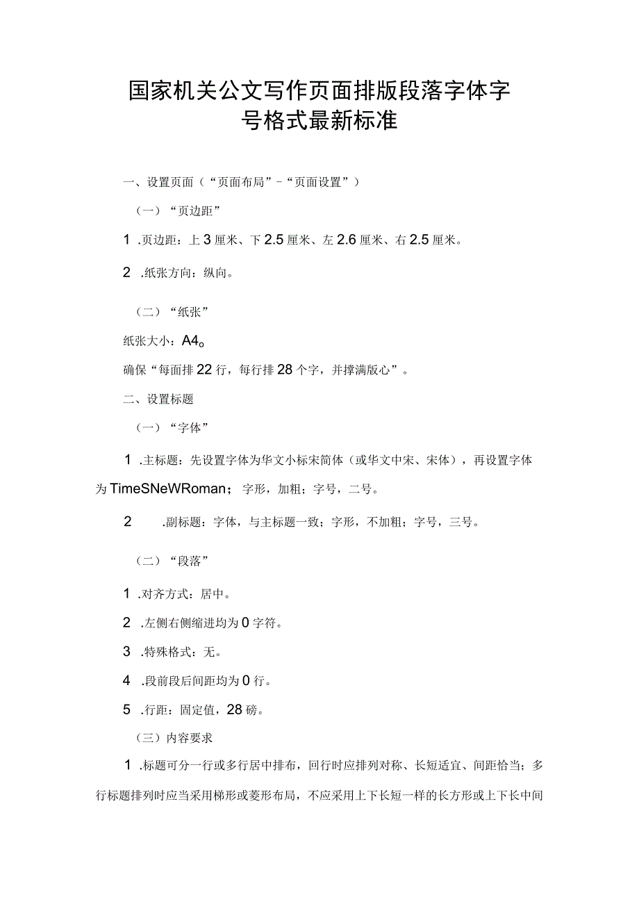 国家机关公文写作页面排版 段落 字体字号格式最新标准.docx_第1页