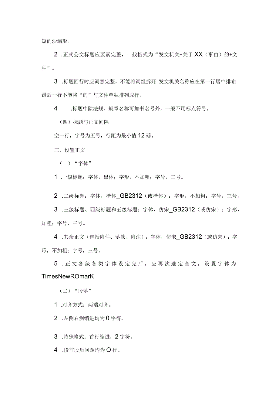 国家机关公文写作页面排版 段落 字体字号格式最新标准.docx_第2页