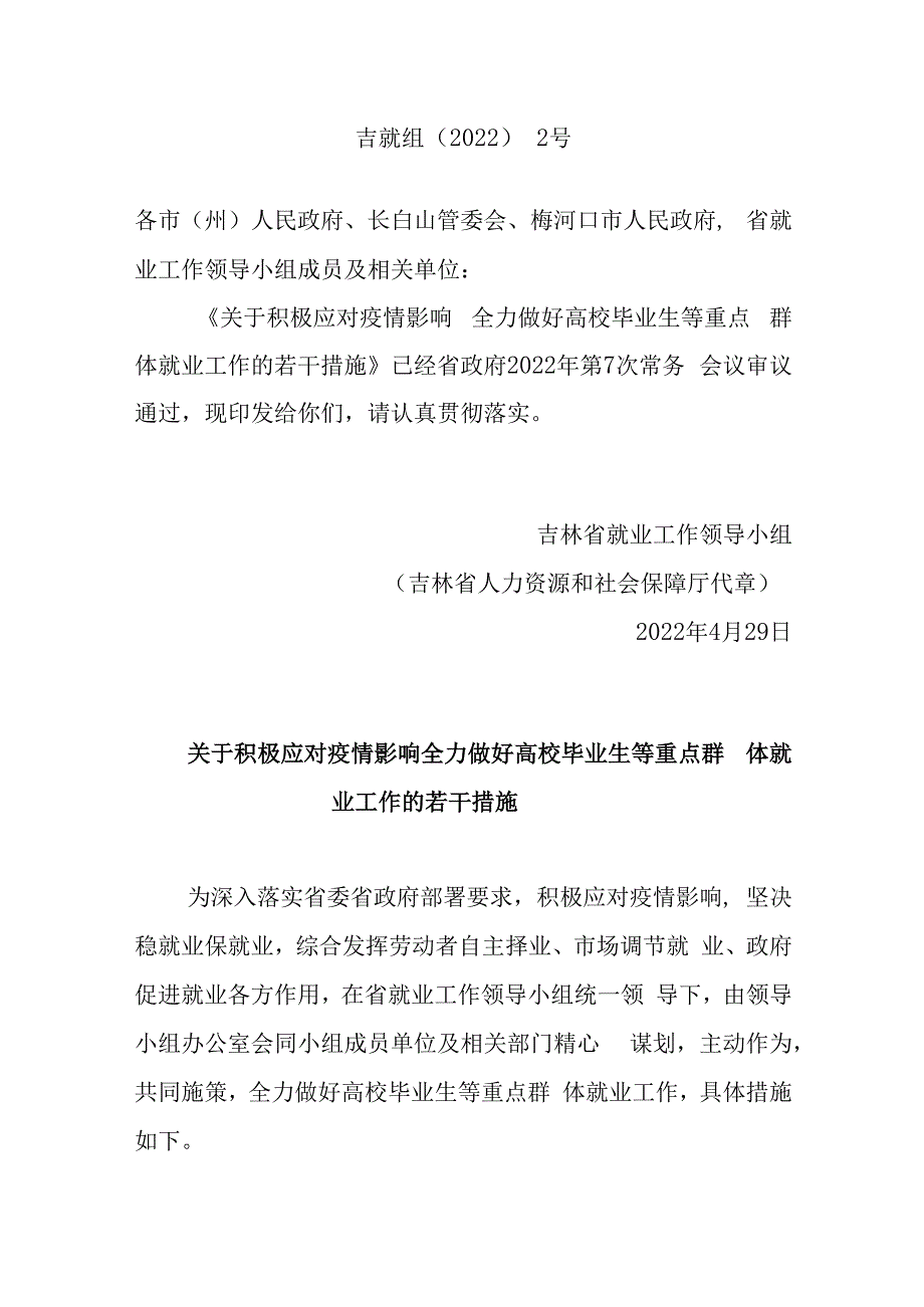 吉林省关于积极应对疫情影响 全力做好高校毕业生等重点群体就业工作的若干措施.docx_第1页