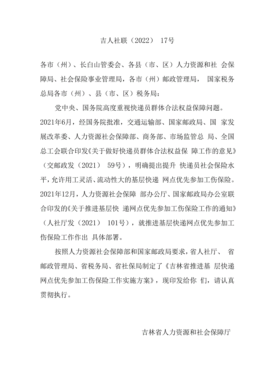 吉林省推进基层快递网点优先参加工伤保险工作实施方案.docx_第1页