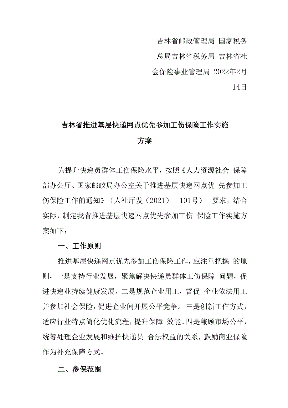 吉林省推进基层快递网点优先参加工伤保险工作实施方案.docx_第2页