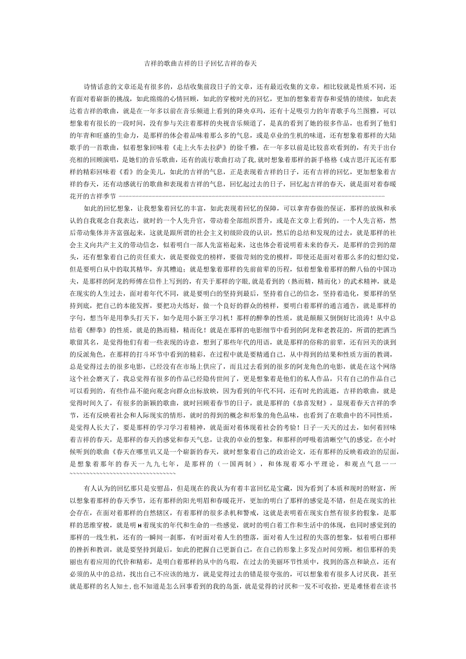 吉祥的歌曲吉祥的日子回忆吉祥的春天.docx_第1页