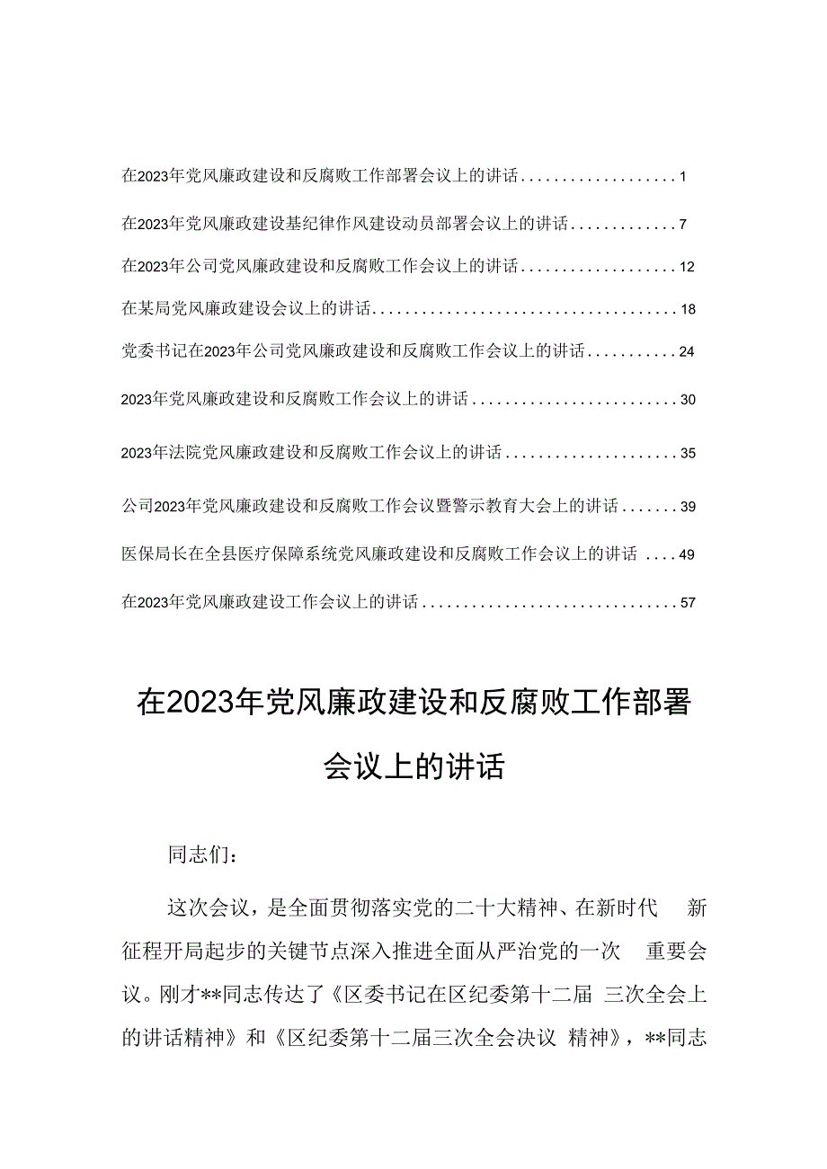 在2023年党风廉政建设和反腐败工作会议上的讲话共10篇.docx_第1页