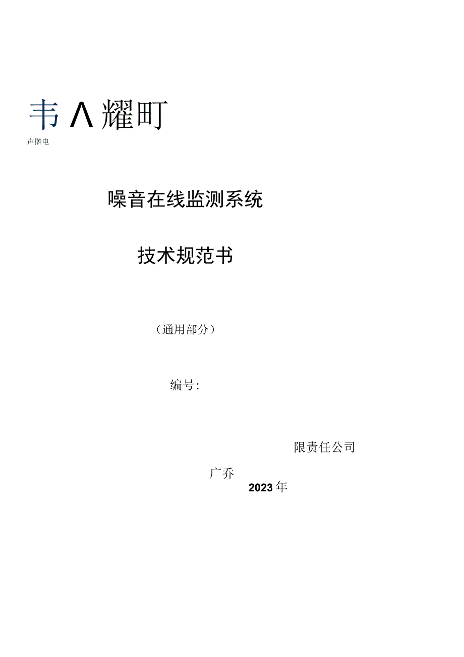 噪音在线监测系统技术规范书.docx_第1页