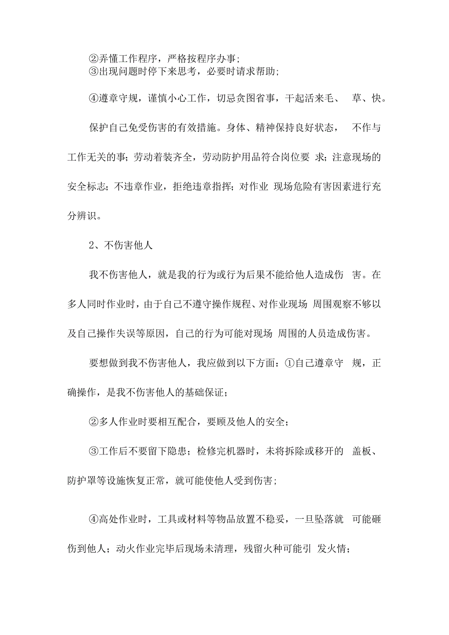 四不伤害安全知识简介.docx_第2页