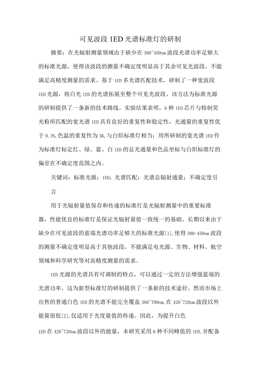 可见波段LED光谱标准灯的研制.docx_第1页