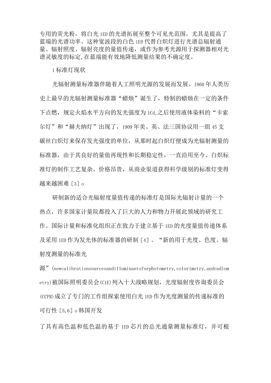 可见波段LED光谱标准灯的研制.docx_第2页