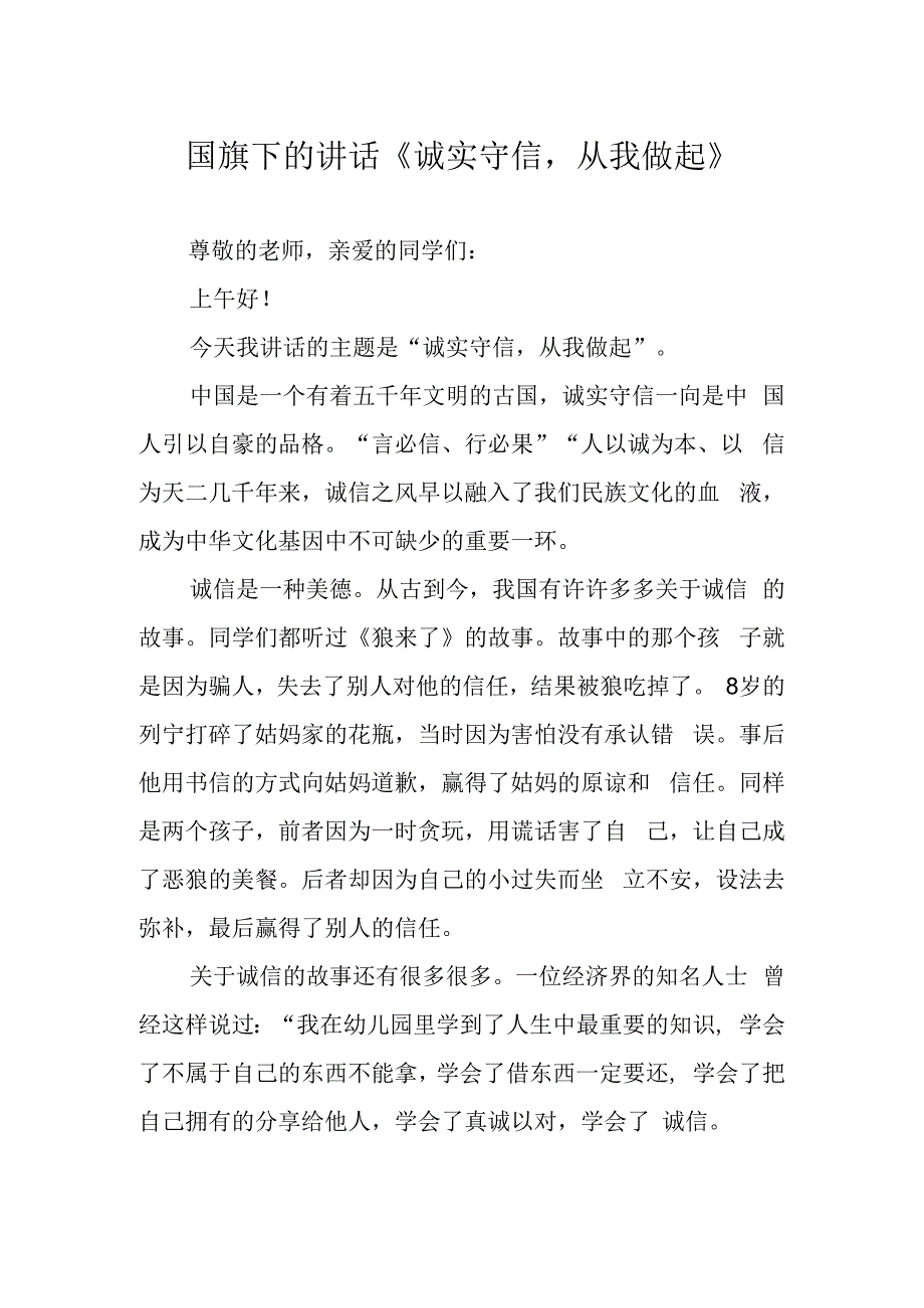 国旗下的讲话《诚实守信从我做起》.docx_第1页