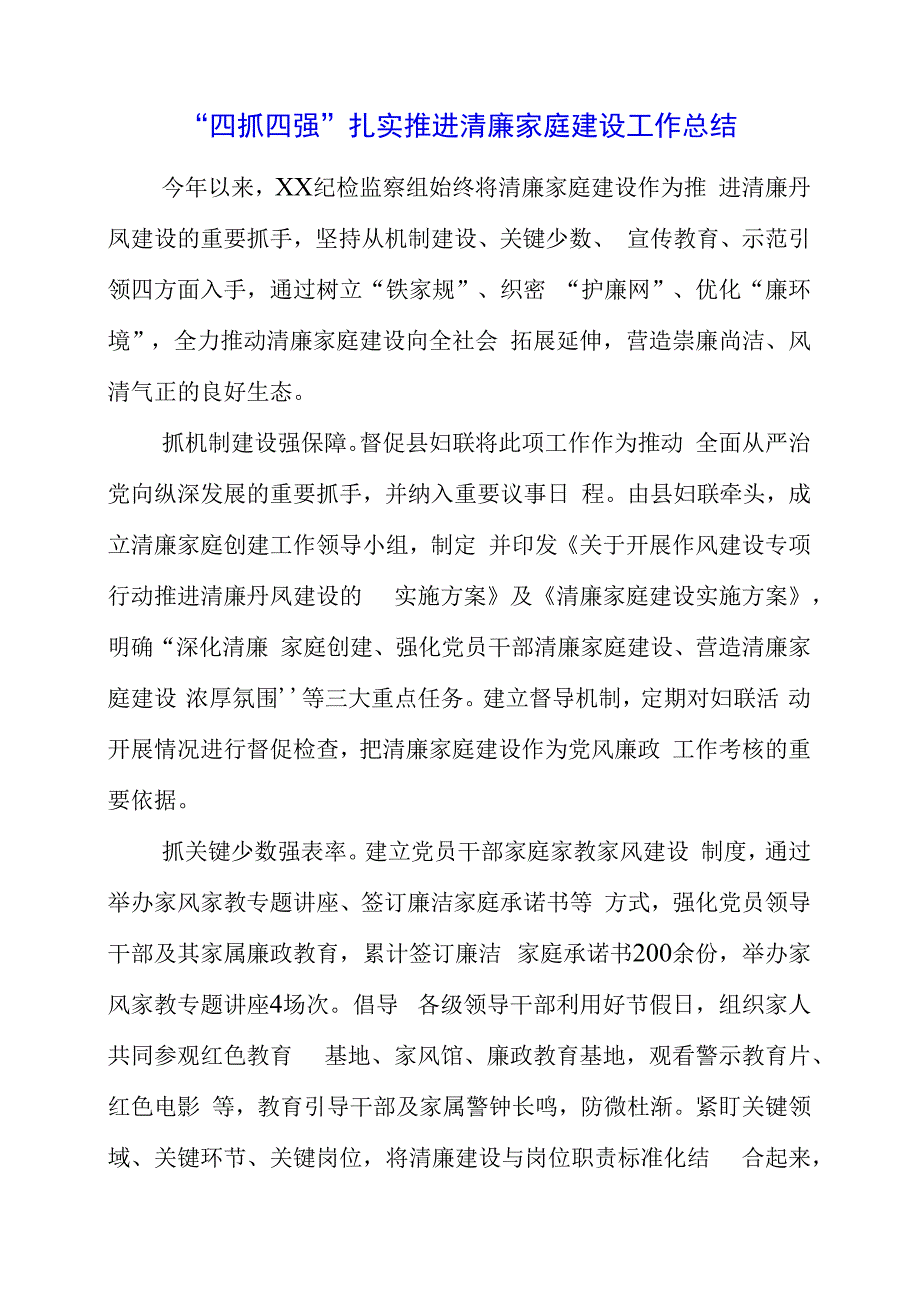 四抓四强扎实推进清廉家庭建设工作总结.docx_第1页