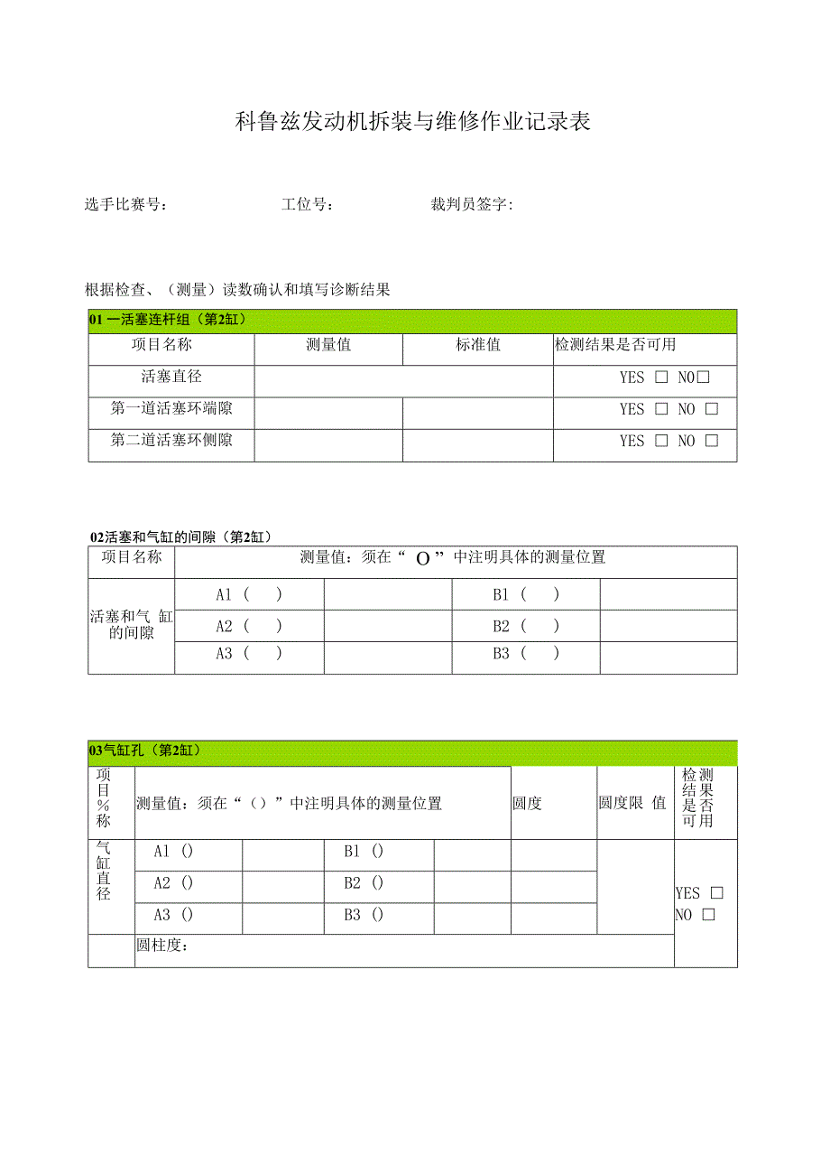 发动机科鲁兹拆装与维修作业记录表.docx_第1页