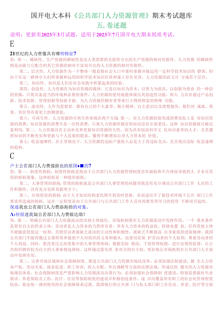 国开电大本科《公共部门人力资源管理》期末考试论述题库.docx_第1页