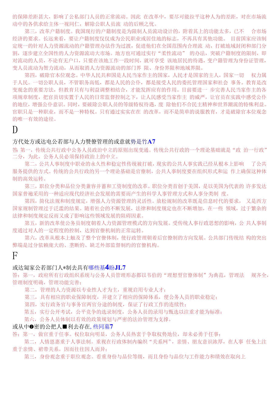 国开电大本科《公共部门人力资源管理》期末考试论述题库.docx_第2页