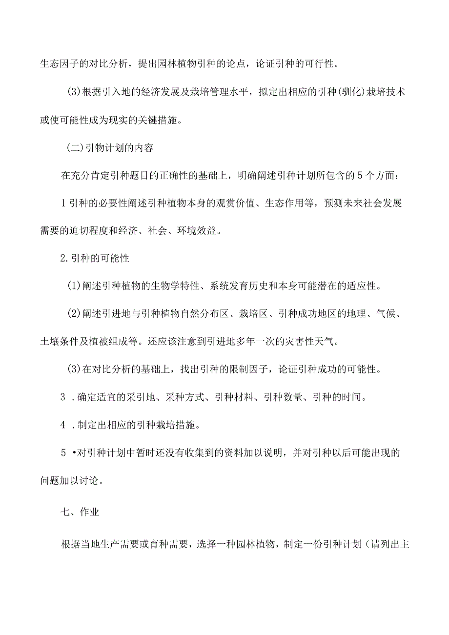 园艺植物的引种计划制定.docx_第3页