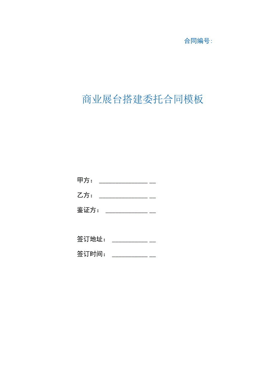 商业展台搭建委托合同模板（根据民法典新修订）.docx_第1页