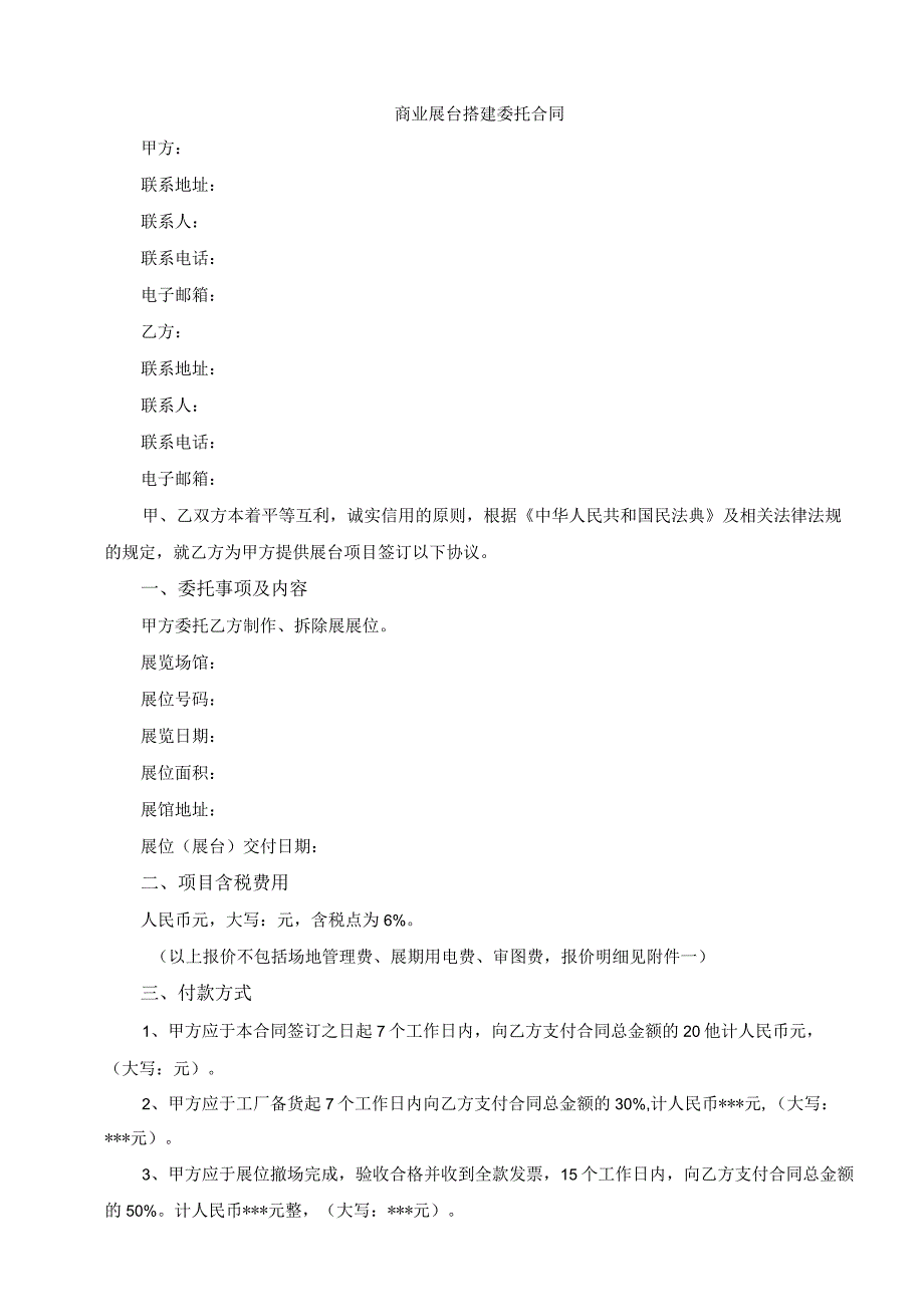 商业展台搭建委托合同模板（根据民法典新修订）.docx_第2页