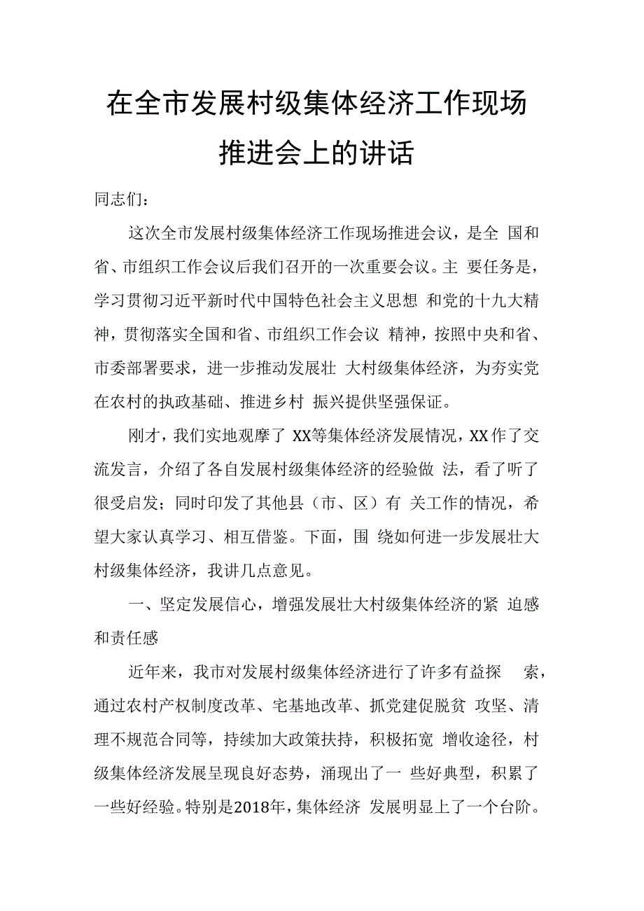 在全市发展村级集体经济工作现场推进会上的讲话(1).docx_第1页