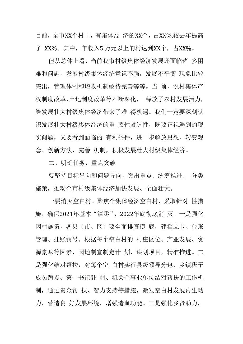 在全市发展村级集体经济工作现场推进会上的讲话(1).docx_第2页