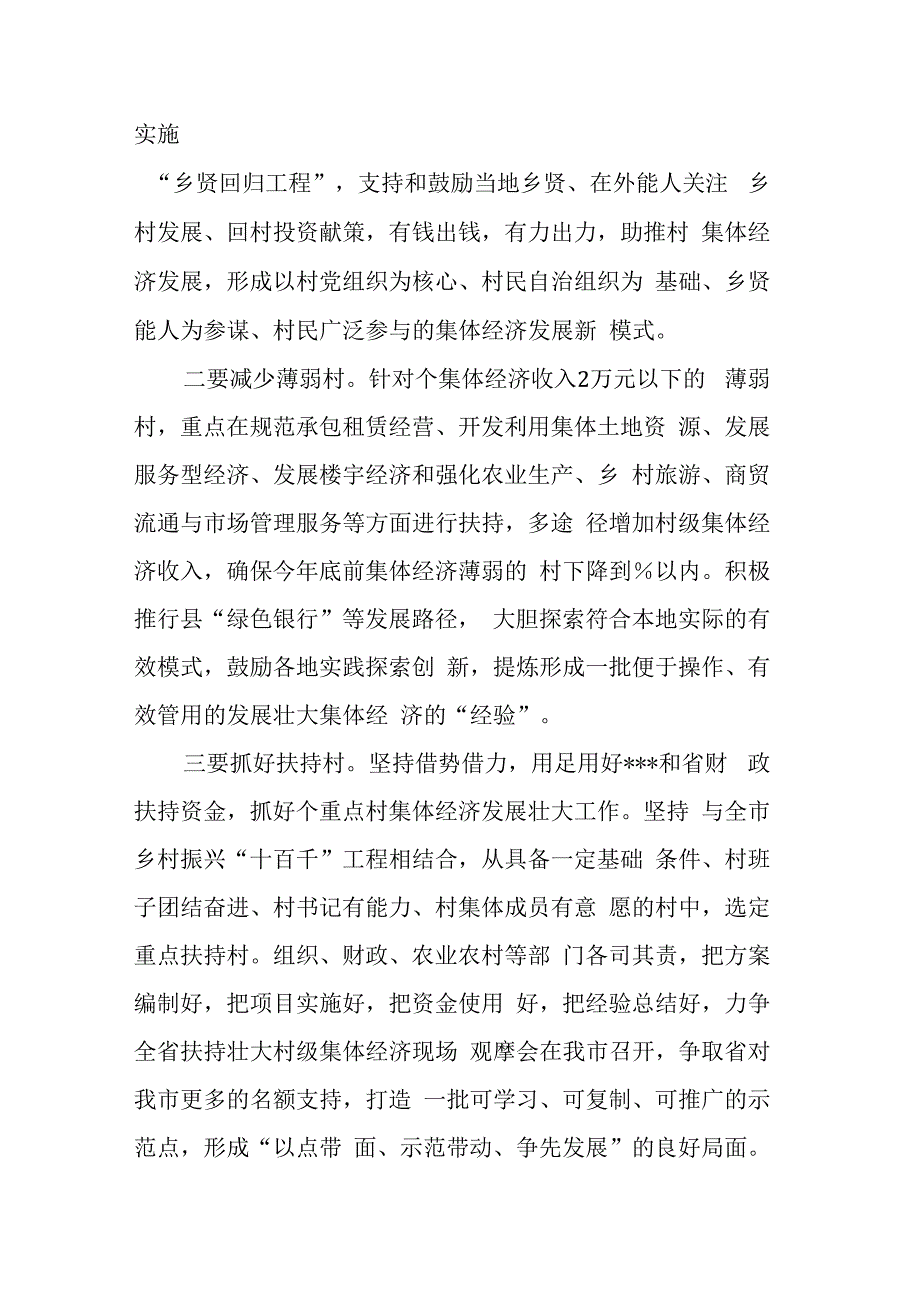 在全市发展村级集体经济工作现场推进会上的讲话(1).docx_第3页