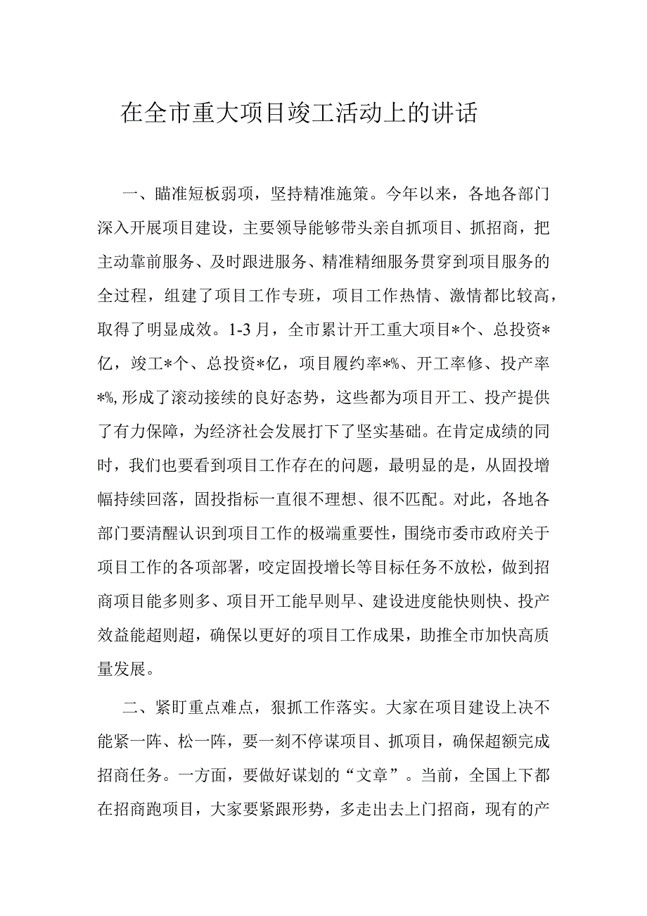 在全市重大项目竣工活动上的讲话.docx_第1页