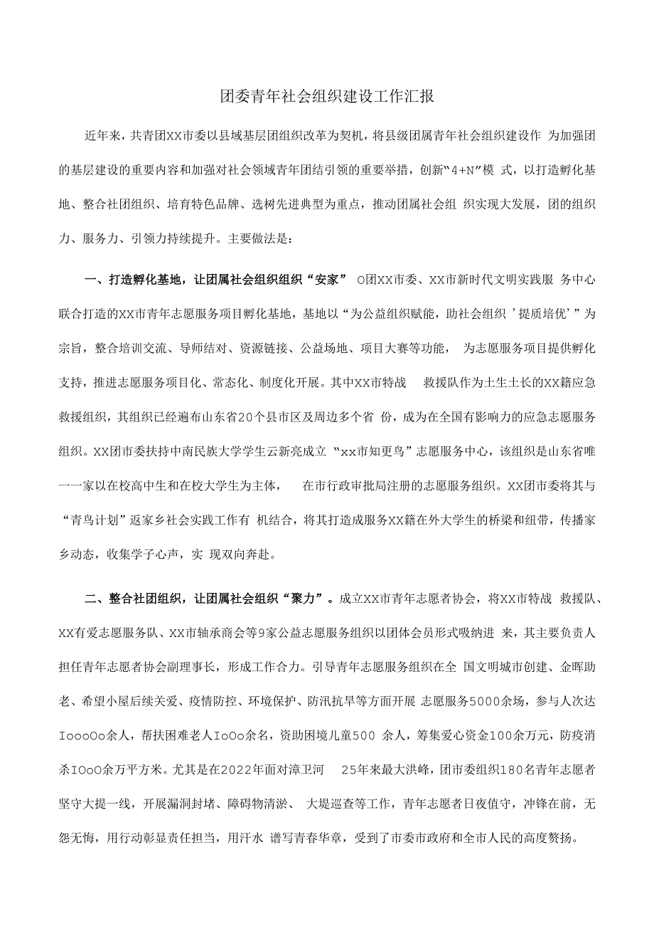 团委青年社会组织建设工作汇报.docx_第1页