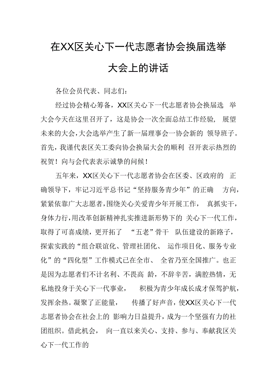 在XX区关心下一代志愿者协会换届选举大会上的讲话.docx_第1页