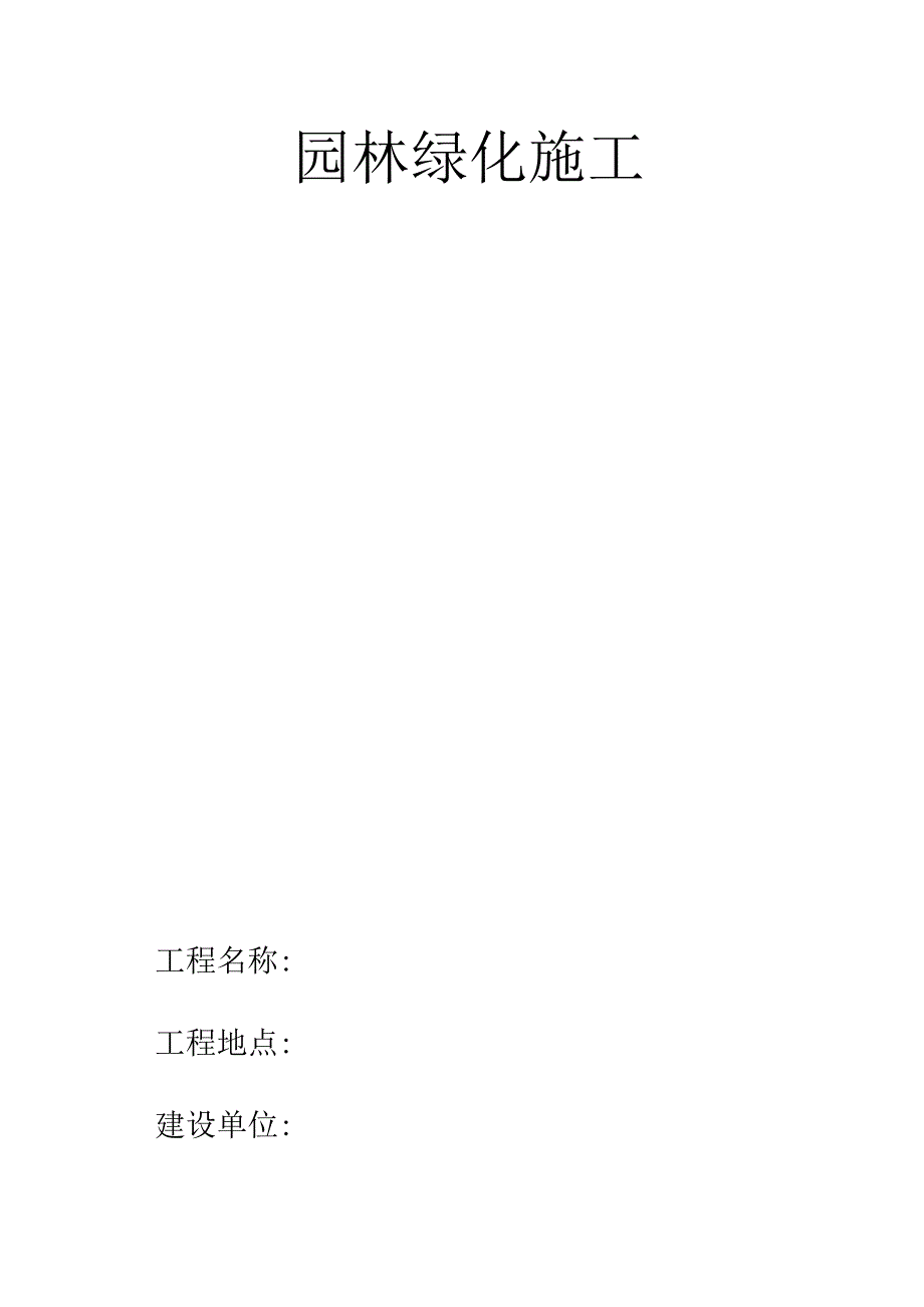 园林绿化施工合同书(通用版).docx_第1页