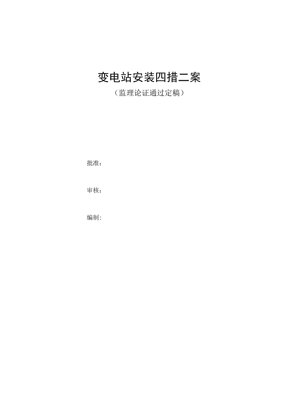 变电站安装四措二案.docx_第1页