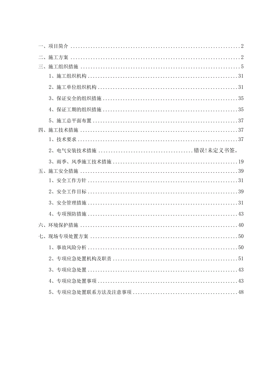 变电站安装四措二案.docx_第2页