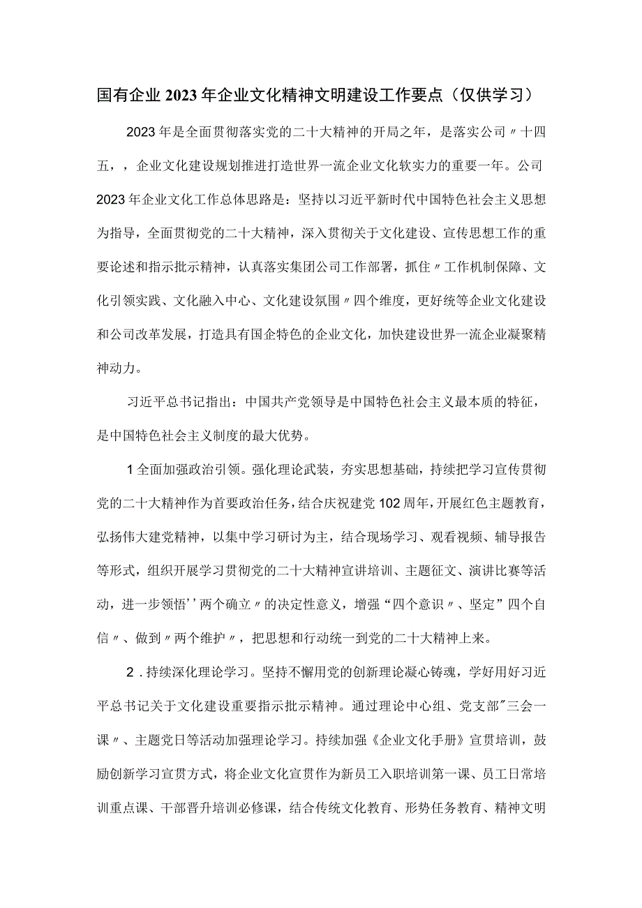 国有企业2023年企业文化精神文明建设工作要点.docx_第1页