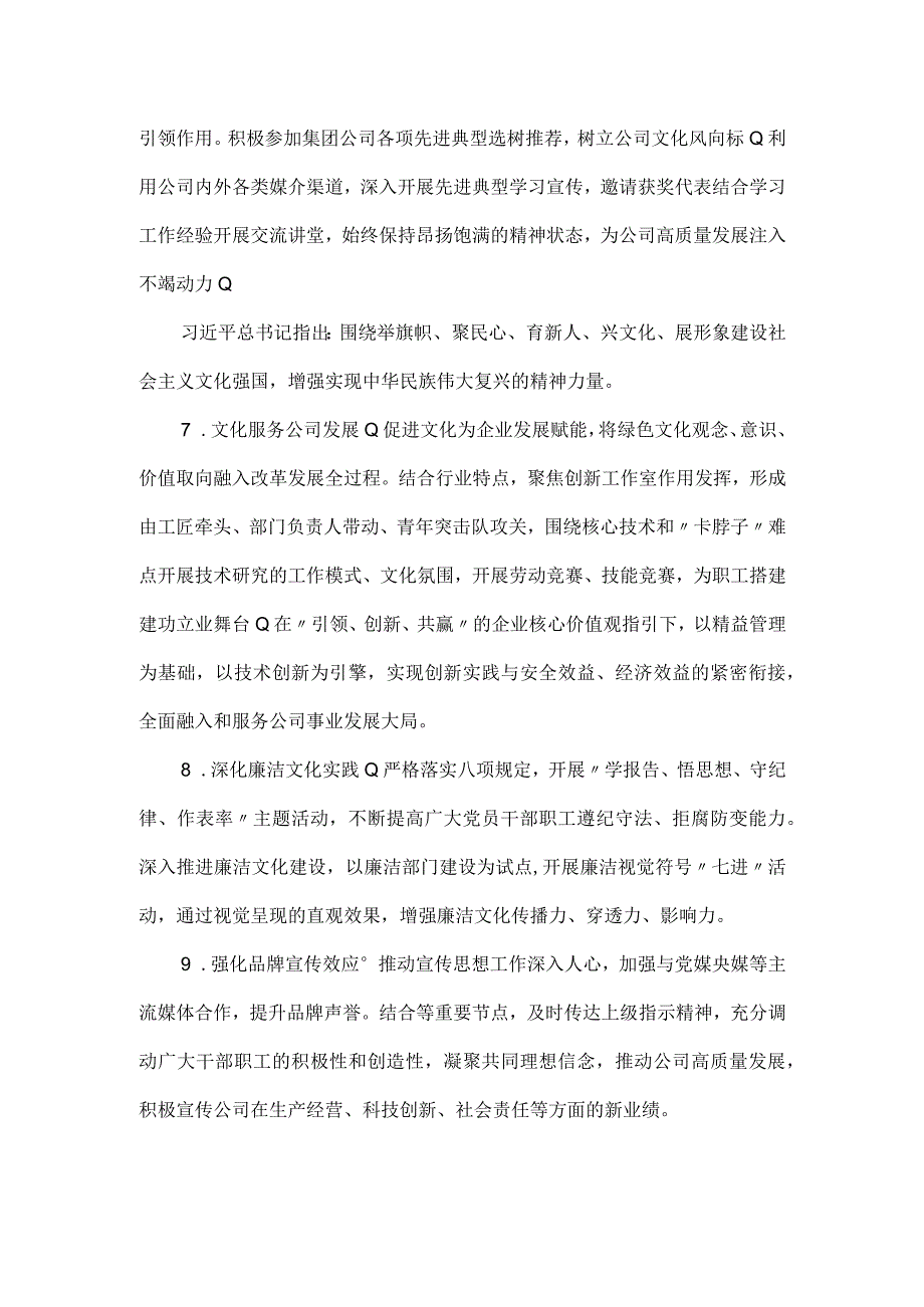 国有企业2023年企业文化精神文明建设工作要点.docx_第3页