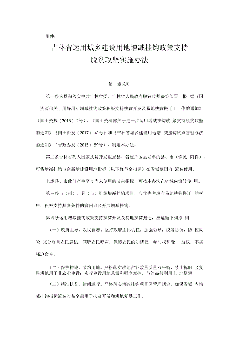 吉林省运用城乡建设用地增减挂钩政策支持脱贫攻坚实施办法.docx_第1页