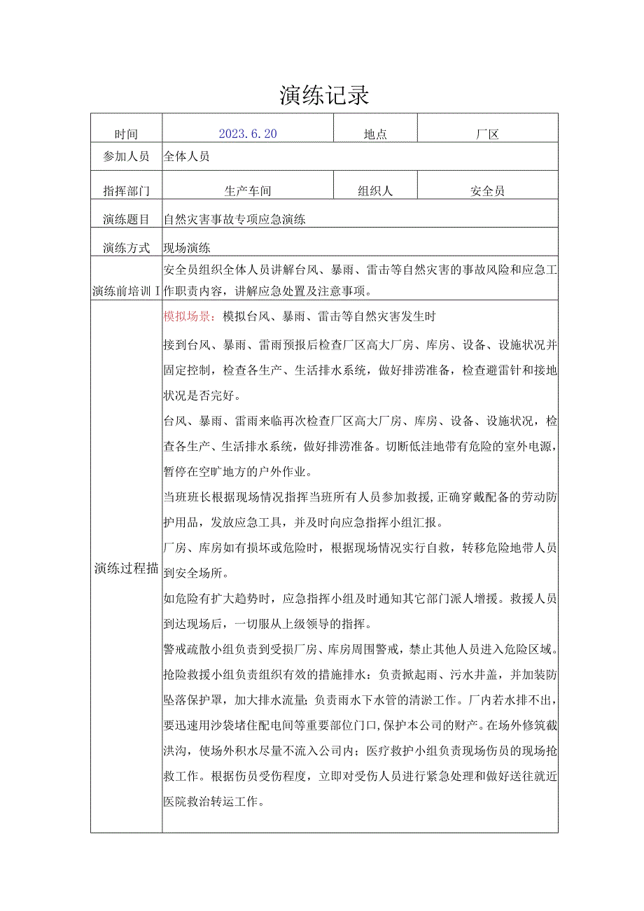 台风暴雨雷击等自然灾害应急演练.docx_第1页