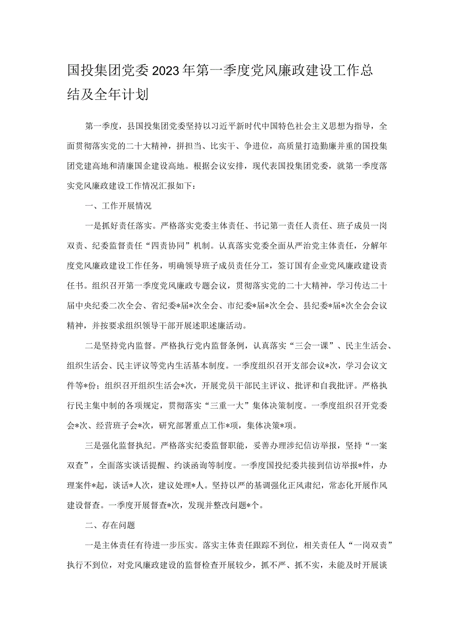 国投集团党委2023年第一季度党风廉政建设工作总结及全年计划.docx_第1页