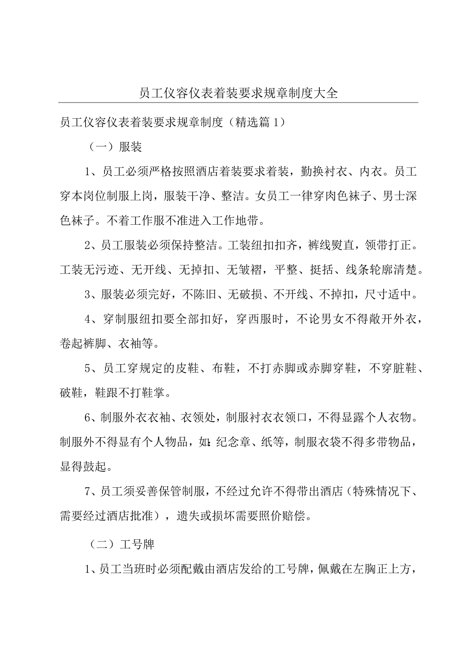 员工仪容仪表着装要求规章制度大全.docx_第1页