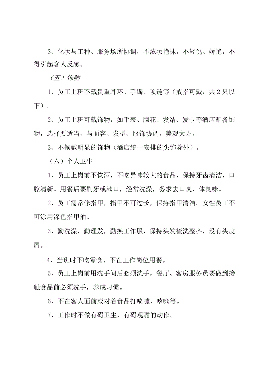 员工仪容仪表着装要求规章制度大全.docx_第3页