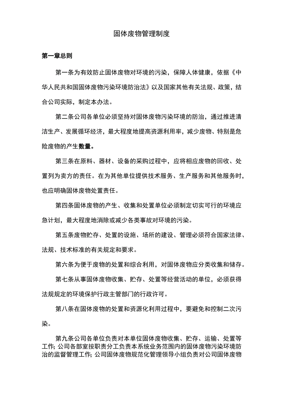 固体废物管理制度.docx_第1页